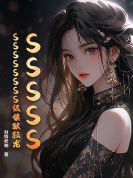 《SSSSSSSSSSSSS级镇狱狂龙》官方封面