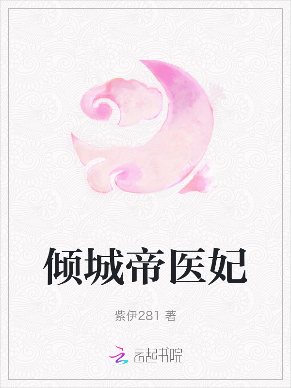 《倾城帝医妃》官方封面