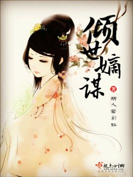 《倾世嫡谋》官方封面