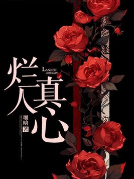 《烂人真心》官方封面