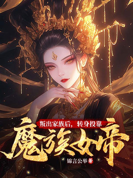 《叛出家族后，转身投靠魔族女帝》官方封面
