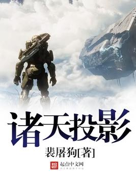 《诸天投影》官方封面