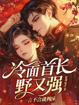 《冷面首长野又强，一言不合就拆床》官方封面
