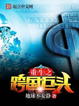 《重生之跨国巨头》官方封面
