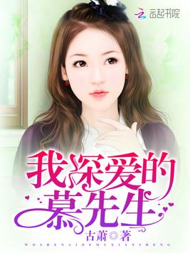 《我深爱的慕先生》官方封面