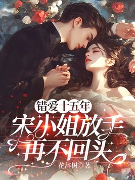 《错爱十五年，宋小姐放手再不回头》官方封面