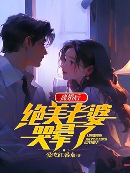 《离婚后，绝美老婆哭晕了》官方封面