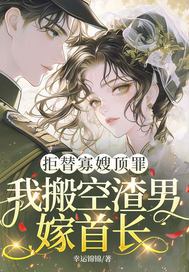 《拒替寡嫂顶罪，我搬空渣男嫁首长》官方封面