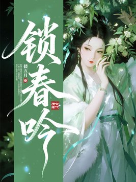 《锁春吟》官方封面
