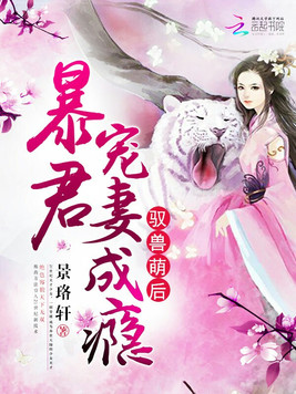 《驭兽萌后：暴君宠妻成瘾》官方封面