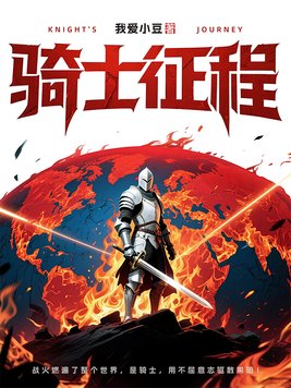 《骑士征程》官方封面