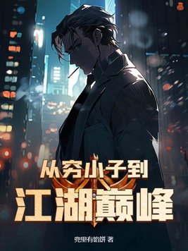 《从穷小子到江湖巅峰》官方封面