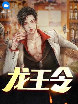 《龙王令》官方封面
