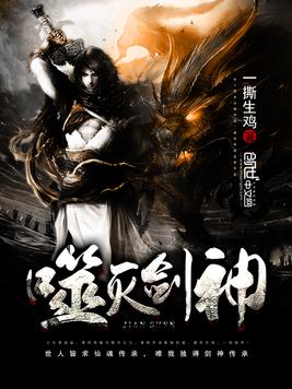 《噬灭剑神》官方封面