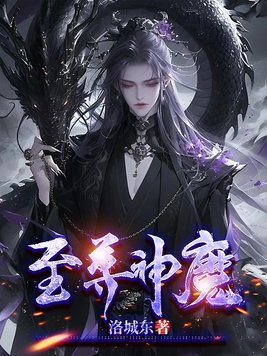 《至尊神魔》官方封面