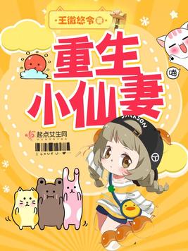 《重生小仙妻》官方封面