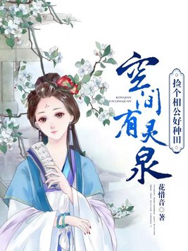 《福女有灵泉》官方封面