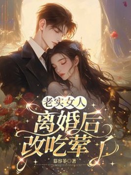 《老实女人离婚后，改吃荤了》官方封面