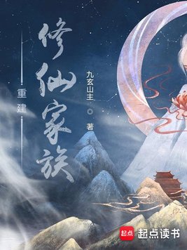 《重建修仙家族》官方封面