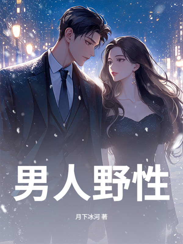 《我单身后，富婆姐姐圈蠢蠢欲动》官方封面