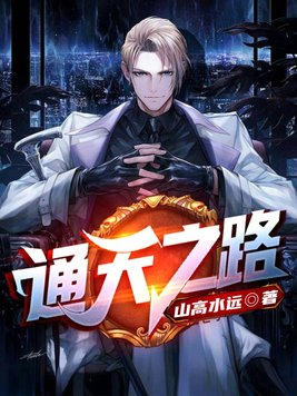 《通天之路》官方封面