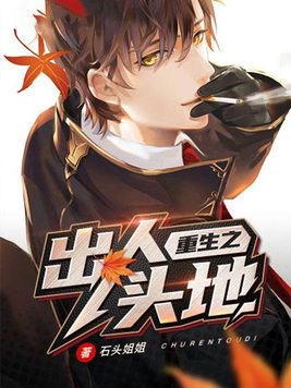 《重生之出人头地》官方封面
