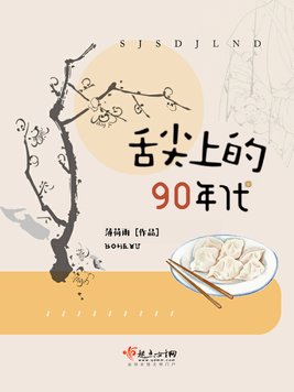 《舌尖上的九零年代》官方封面