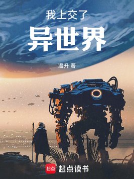 《我上交了异世界》官方封面