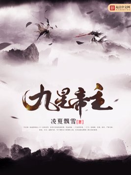《九星帝主》官方封面