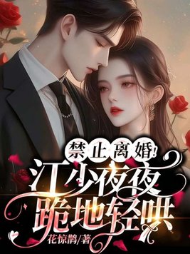《禁止离婚！江少夜夜跪地轻哄》官方封面