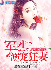 《股神重生之擎少溺爱狂妻》官方封面