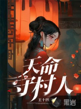 《天命守村人》官方封面