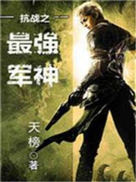 《抗战之最强军神》官方封面