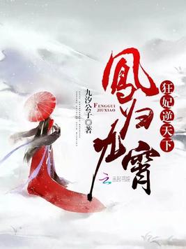 《凤归九霄狂妃逆天下》官方封面