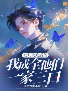 《女儿喜欢后爸，我成全他们一家三口》官方封面