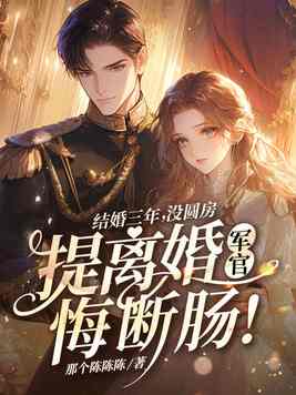 《结婚三年没圆房，提离婚军官悔断肠！》官方封面