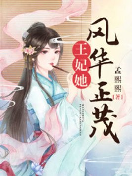 《王妃她风华正茂》官方封面