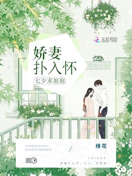 《娇妻扑入怀：七少，求抱抱！》官方封面