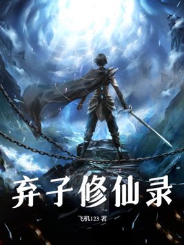 《弃子修仙录》官方封面