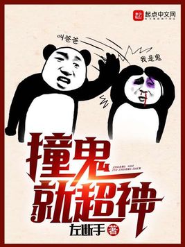 《撞鬼就超神》官方封面