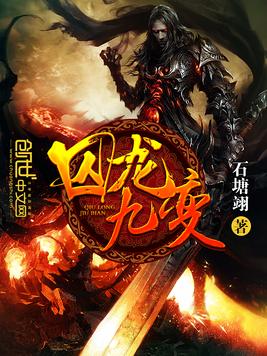 《囚龙九变》官方封面