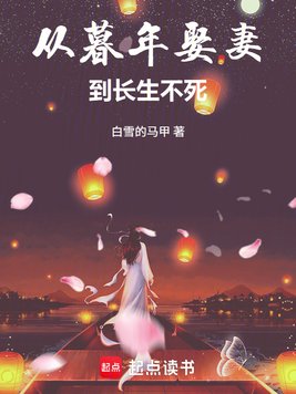 《从暮年娶妻到长生不死》官方封面