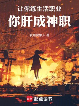《让你练生活职业，你肝成神职》官方封面