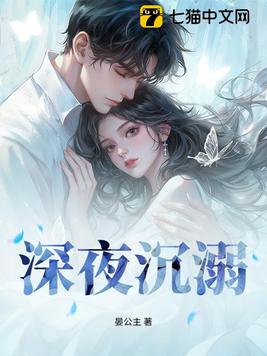 《深夜沉溺》官方封面