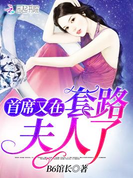 《首席又在套路夫人了》官方封面