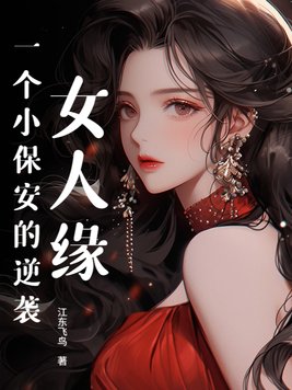 《女人缘，一个小保安的逆袭》官方封面