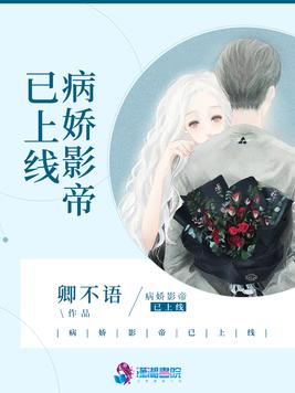 《病娇影帝已上线》官方封面