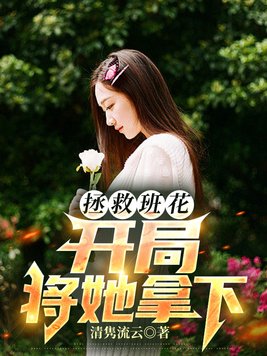 《拯救班花，开局将她拿下》官方封面