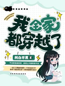 《我全家都穿越了》官方封面