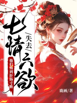 《失去七情六欲快死了，全京城为我哭坟》官方封面